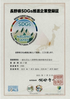 「長野県SDGs推進企業登録制度」に登録されました