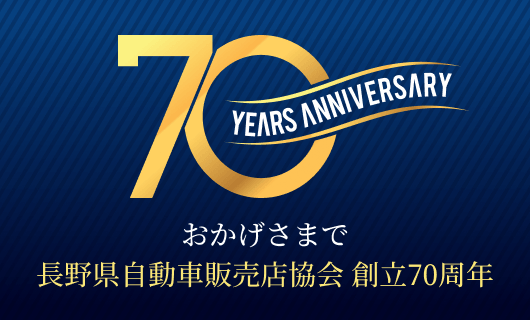 おかげさまで長野県自動車販売店協会 創立70周年