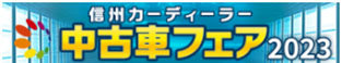 信州カーディーラー中古車フェア2023