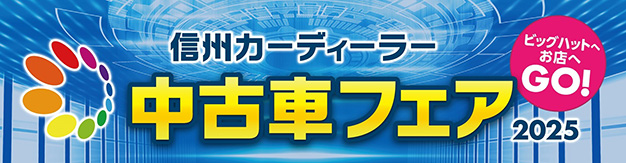信州カーディーラー中古車フェア2025