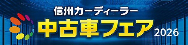 信州カーディーラー中古車フェア2026