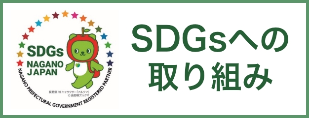 SDGsへの取り組み