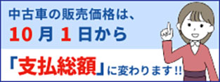 中古車の販売価格は、10月1日から「支払総額」に変わります!!