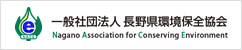 長野県環境保全協会