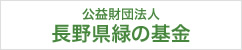 長野県緑の基金