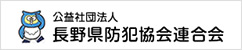 長野県防犯協会連合会