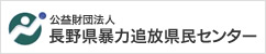 長野県暴力追放県民センター