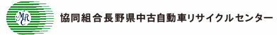 協同組合 長野県中古自動車リサイクルセンター